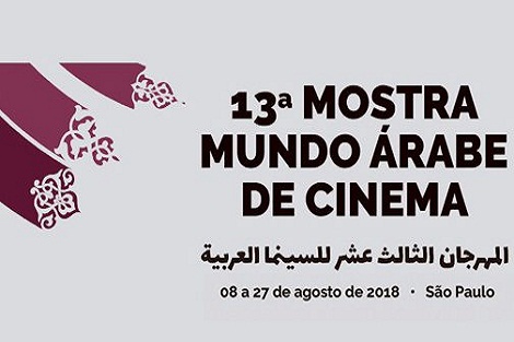 ثلاثة أفلام طويلة تمثل المغرب في الدورة ال 13 لمهرجان السينما العربية بالبرازيل