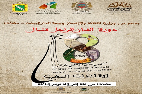 المهرجان الوطني للوتار إيقاعات المغرب دورة الفنان الراحل قشبال