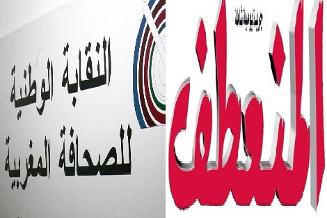 النقابة الوطنية للصحافة المغربية تحمل إدارة “المنعطف” مسؤولية ما لحق بصحافيي الجريدة