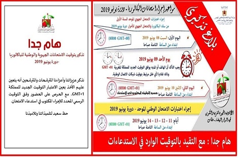 أكاديمية الدار البيضاء سطات تذكر المرشحات والمترشحين بالتقيد بالتوقيت الوارد في الاستدعاءات