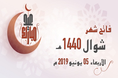 غدا الأربعاء هو أول أيام عيد الفطر في المغرب