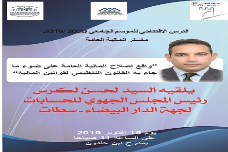 الأستاذ لكرس يلقي الدرس الافتتاحي لماستر المالية العامة بسطات