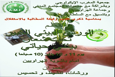 بمناسبة الذكرى 76 لتقديم وثيقة المطالبة بالاستقلال تنظيم الورش البيئي الكبير بجماعة الهراويين