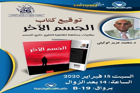 توقيع كتاب “الجسم الأخر مقاربات مختلفة لظاهرة الطرح خارج الجسد” للدكتور محمد عزيز الوكيلي