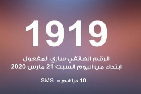 إطلاق خدمة الرسائل النصية القصيرة(SMS) على الرقم الهاتفي 1919 لمشاركة المواطنين في صندوق تدبير جائحة فيروس كورونا