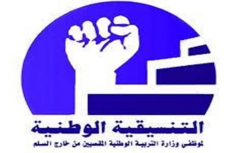 التنسيقية الوطنية لموظفي وزارة التربية الوطنية المقصيين من خارج السلم  تعلق برنامجها النضالي