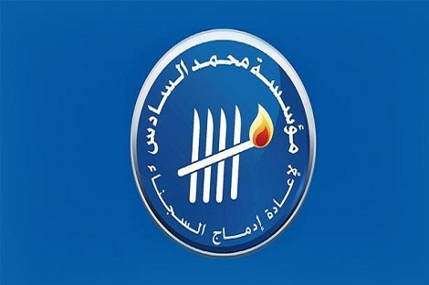 مؤسسة محمد السادس لإعادة إدماج السجناء.. تفعيل أولى أنشطة برنامج مصاحبة الأطفال المستفيدين من العفو الملكي وبدائل الإيداع بالمؤسسات العمومية خلال مرحلة تفشي (كوفيد-19)