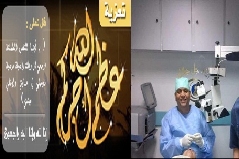 الخبرية 24 تنعي رحيل الفقيد الدكتور”إبراهيم افروخ” من خيرة الأطباء في طب وجراحة العيون
