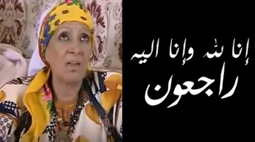 الفنانة الممثلة زهور المعمري في ذمة الله