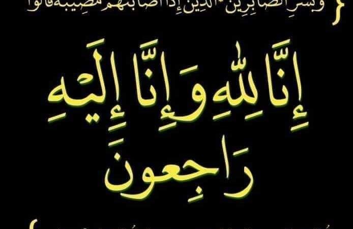 تعزية في وفاة جدة النقابي عثمان السلومي مفتش حزب الاستقلال بسطات والكاتب الاقليمي للجامعة الحرة للتعليم.
