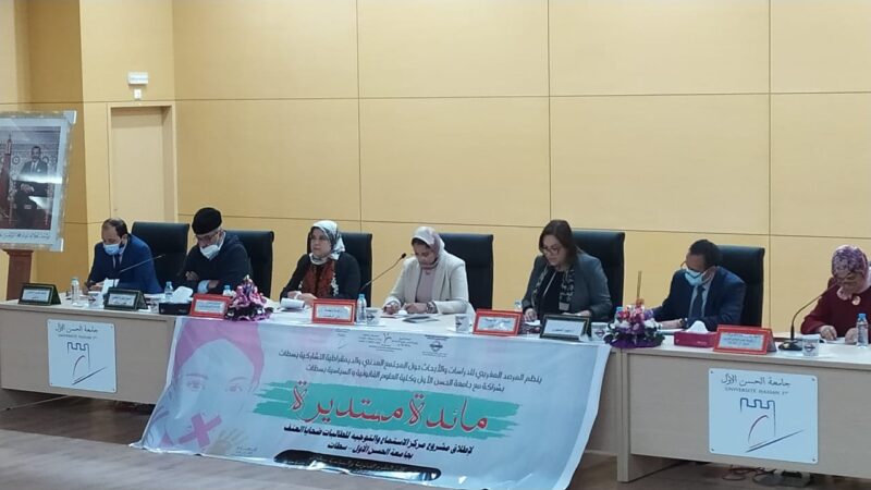 إطلاق مركز الاستقبال والاستماع والتوجيه لفائدة الطالبات ضحايا العنف” بجامعة الحسن الأول بسطات