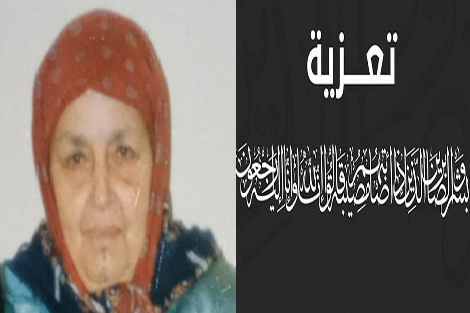 تعزية في وفاة المشمولة بعفو الله والدة الفاعل الجمعوي محمد ظريف