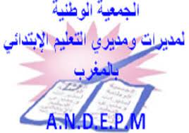 الجمعية الوطنية لمديرات ومديري الإبتدائي بالمغرب تعلن عن  استمرار معركتها النضالية حتى إصدار المرسومين