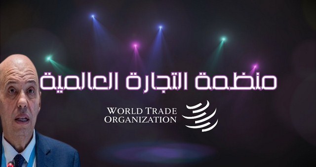 منظمة التجارة العالمية.. المغرب يجدد التأكيد على تشبثه بنظام تجاري متعدد الأطراف عادل ومتوازن