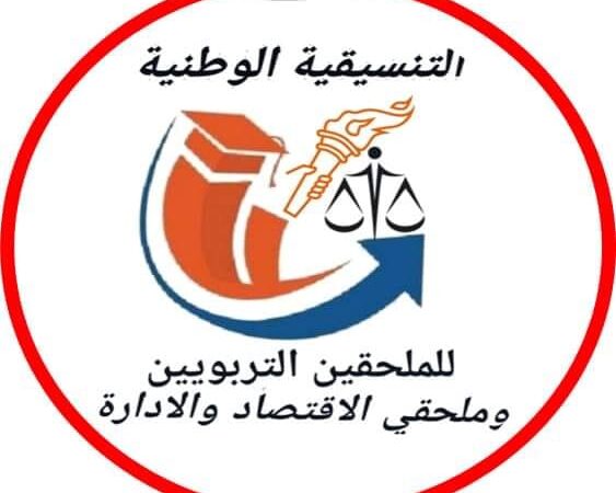 الملحقون التربويون وملحقو الإدارة والاقتصاد يصعدون  من نضالاتهم