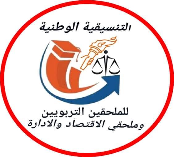 الملحقون التربويون وملحقو الإدارة والاقتصاد يصعدون  من نضالاتهم