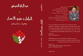 “البرلمان وحقوق الإنسان: مرجعيات وممارسات”، اصدار جديد للباحث عبد الرزاق الحنوشي