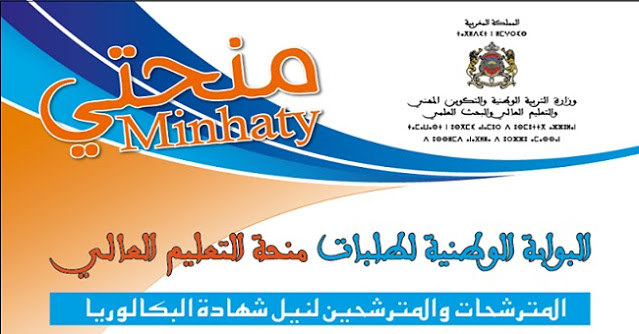 فتح باب إيداع طلب الاستفادة من منح التعليم العالي إلى غاية 31 يوليوز المقبل عبر منصة ” منحتي”