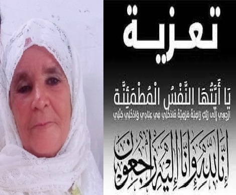 تعزية في وفاة المشمولة برحمة الله خدوج السحيمي والدة الأستاذ العباسي عبد الرحمان موظف بالمحكمة الابتدائية بسطات