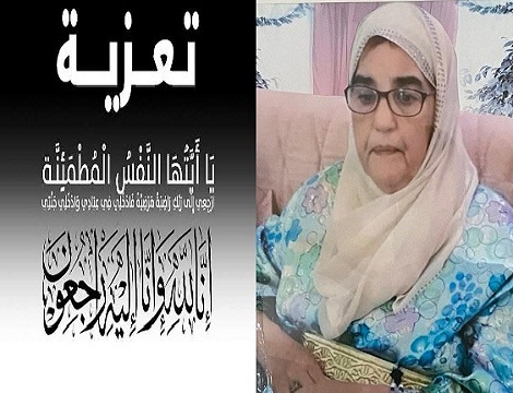 تعزية في وفاة المشمولة بعفو الله فاطمة التباتي والدة حسن بلبصير رئيس سابق للجماعة الترابية سطات