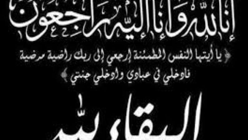 تعزية في وفاة المشمول بعفو الله الزيتوني الترابي شقيق عبد الله الترابي الرئيس سابق للجماعة الترابية سطات