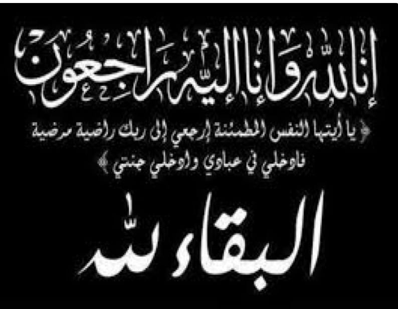 تعزية في وفاة المشمول بعفو الله الزيتوني الترابي شقيق عبد الله الترابي الرئيس سابق للجماعة الترابية سطات