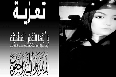 تعزية في وفاة المشمولة بعفو الله نهيلة الشهباوي اثر تعرضها لحادثة سير