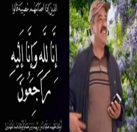 تعزية في وفاة المشمول بعفو الله عبد القادر الغوزي سائق سيارة الإسعاف التابعة للجماعة الترابية سطات