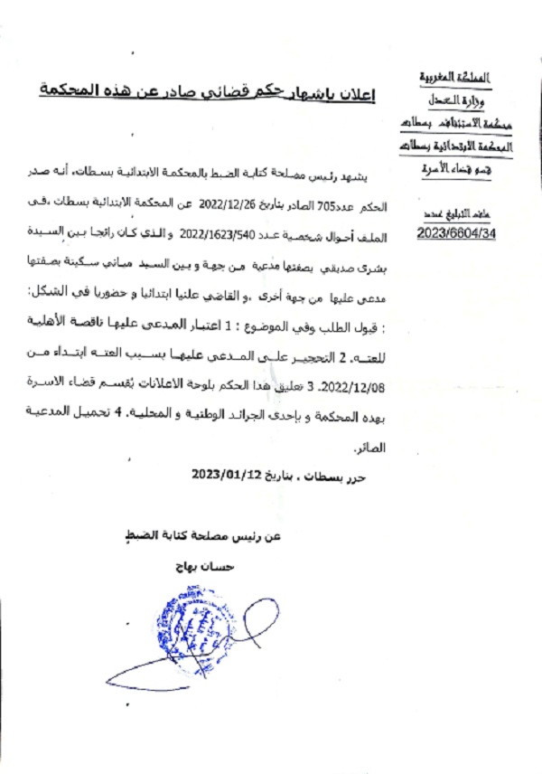 إعلان بإشهار حكم قضائي صادر عن المحكمة