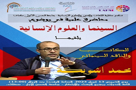 كلية اللغات والفنون والعلوم الإنسانية- سطات تستضيف الناقد السينمائي المغربي محمد اشويكة في محاضرة حول السينما والعلوم الإنسانية