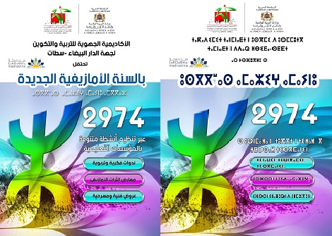 الأكاديمية الجهوية للتربية والتكوين لجهة الدار البيضاء سطات تحتفل بالسنة الأمازيغية الجديدة 2974