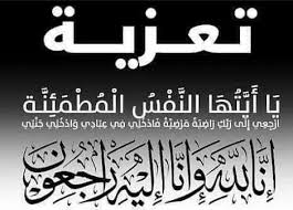 تعزية في وفاة المشمول بعفو الله  والد رشيد متروفي مستشار جماعي بالجماعة الترابية سطات