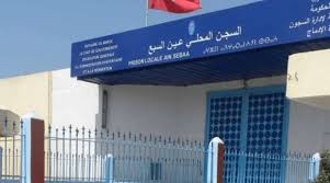 إدارة السجن المحلي بعين السبع1 تنفي اتصال السجين (ف. ي) بمسؤولين بجهة الشرق مؤكدة أن جميع الأرقام الهاتفية التي يتصل بها تعود لأفراد من عائلته