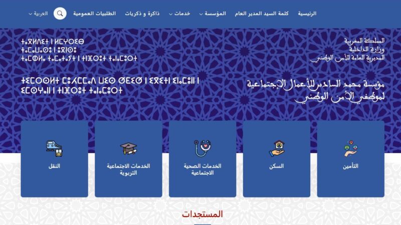 مؤسسة محمد السادس للأعمال الاجتماعية لموظفي الأمن الوطني تطلق بوابة رقمية جديدة على شبكة الأنترنيت