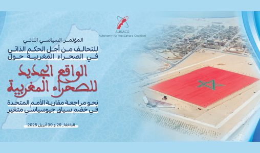 الصحراء المغربية.. المؤتمر السياسي الثاني للتحالف من أجل الحكم الذاتي في الصحراء ينعقد يومي 29 و30 أبريل بالداخلة