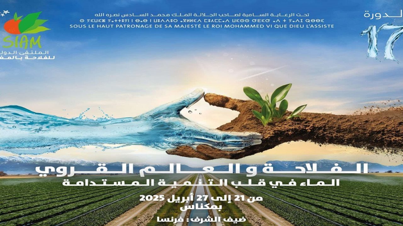 الدورة ال17 من المعرض الدولي للفلاحة بالمغرب تسلط الضوء على الإشكالية الشائكة المرتبطة بالماء