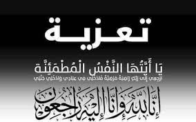 تعزية في وفاة المشمول برحمة الله والد الكولونيل طارق الدومي نائب القائد الجهوي للدرك الملكي أسفي