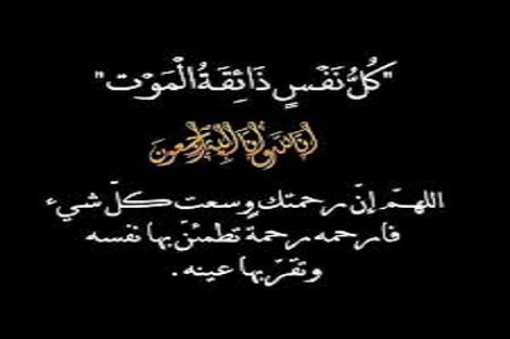 تعزية في وفاة المشمول بعفو الله عبد اللطيف الغازي صهر الأستاذ المقتدر حسن خوداري الإعلامي والسياسي والجمعوي