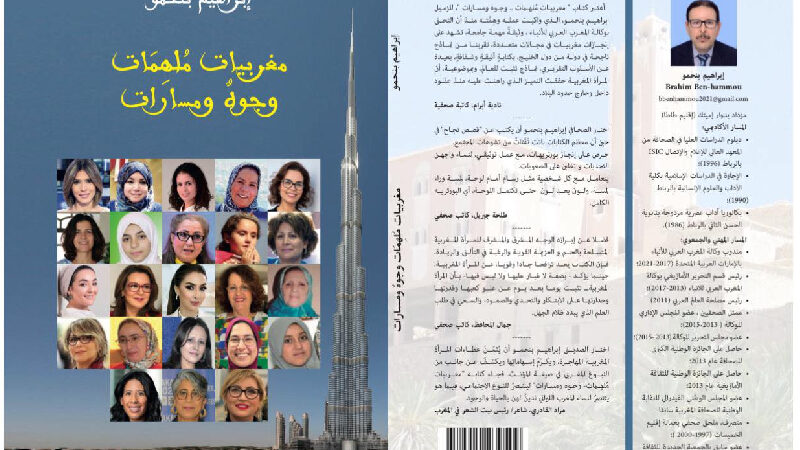 “مغربيات ملهمات.. وجوه ومسارات”، باكورة إصدارات الإعلامي إبراهيم بنحمو