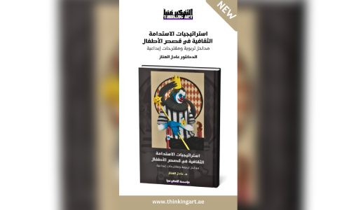 صدور “استراتيجيات الاستدامة الثقافية في قصص الأطفال” للباحث عادل العناز
