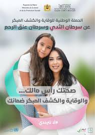 وزارة الصحة والحماية الاجتماعية تطلق الحملة الوطنية للتحسيس والوقاية والكشف المبكر عن سرطاني الثدي وعنق الرحم