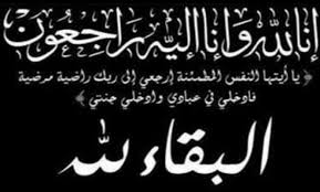 تعزية في وفاة المشمول برحمة الله والد الدكتور ميلود بمزاغ الطبيب الرئيسي بقسم المستعجلات بالمركز الاستشفائي الإقليمي الحسن الثاني بسطات