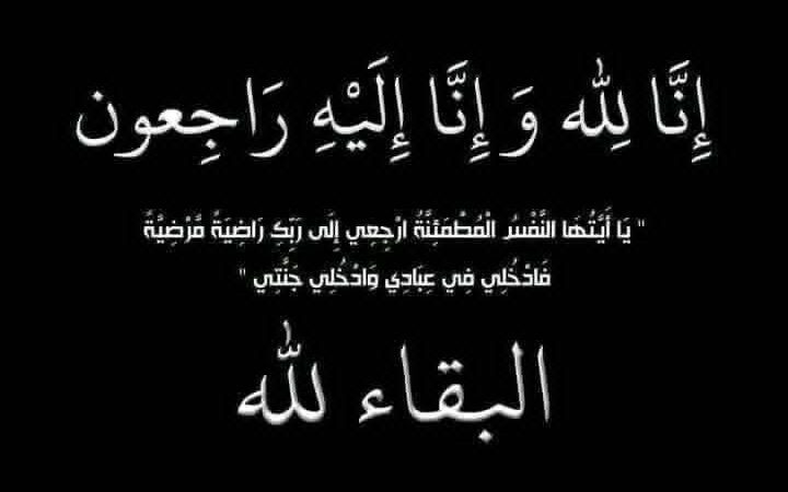 تعزية في وفاة المشمول بعفو الله محمد نصيف شرطي المرور بولاية أمن سطات من رتبة رقيب أول