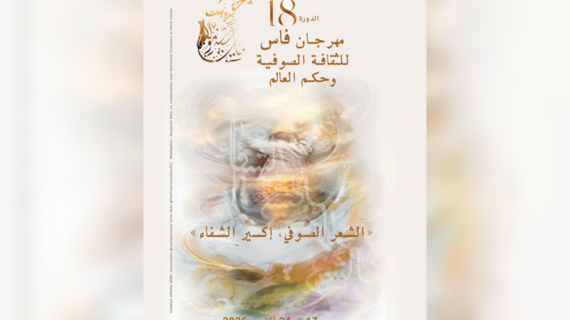 الدورة الثامنة عشرة لمهرجان فاس للثقافة الصوفية تحتفي بالشعر الصوفي