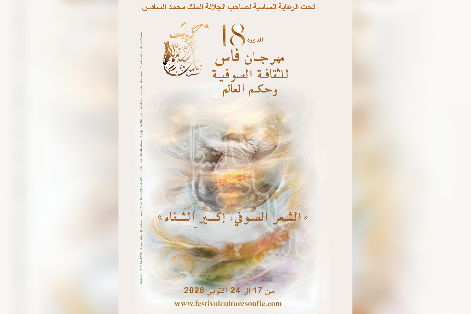 الدورة الثامنة عشرة لمهرجان فاس للثقافة الصوفية تحتفي بالشعر الصوفي