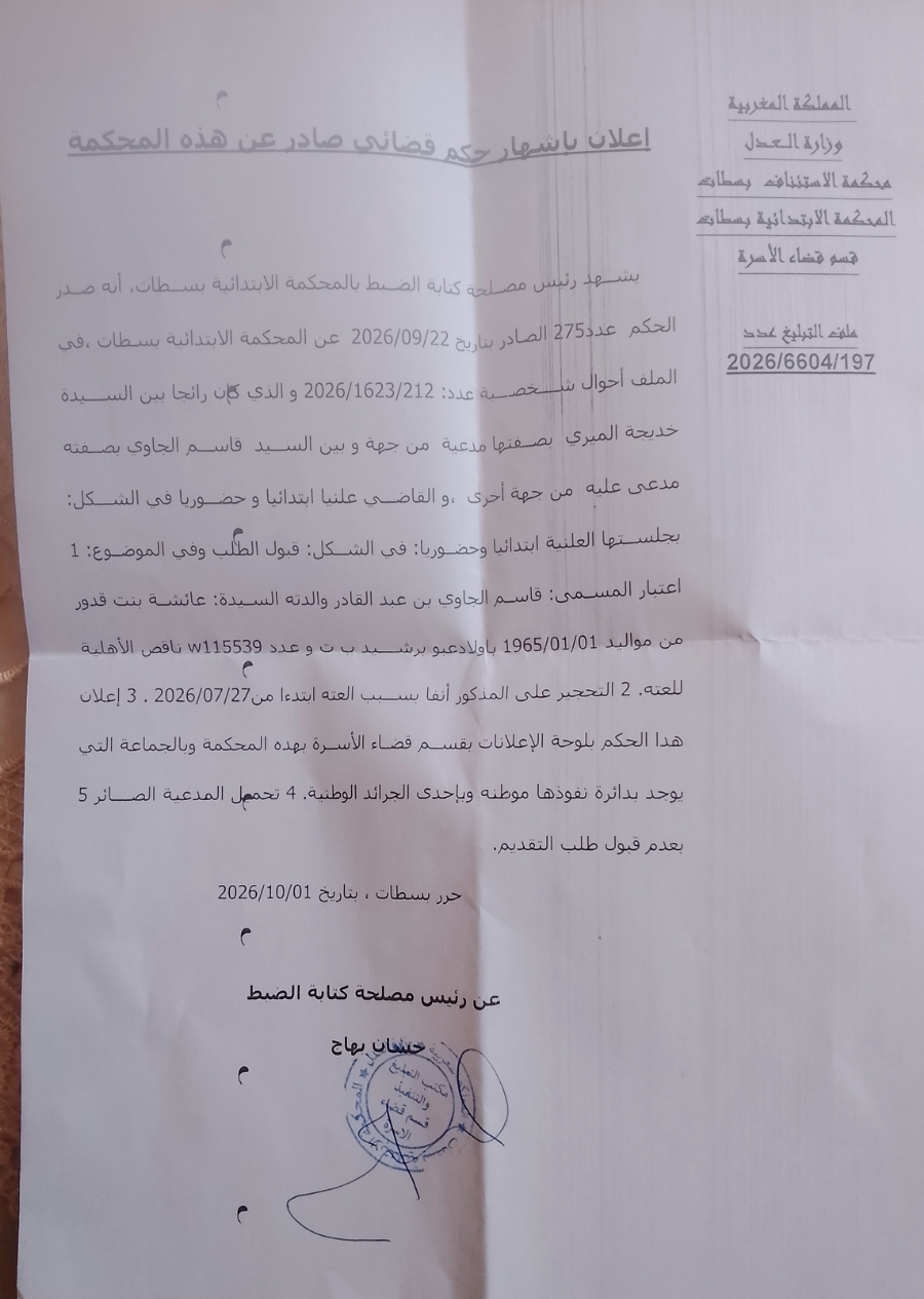 إعلان بالنشر حكم قضائي صادر عن هذه المحكمة