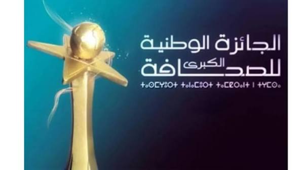 الإعلان عن انطلاق الدورة الـ 24 للجائزة الوطنية الكبرى للصحافة برسم 2026